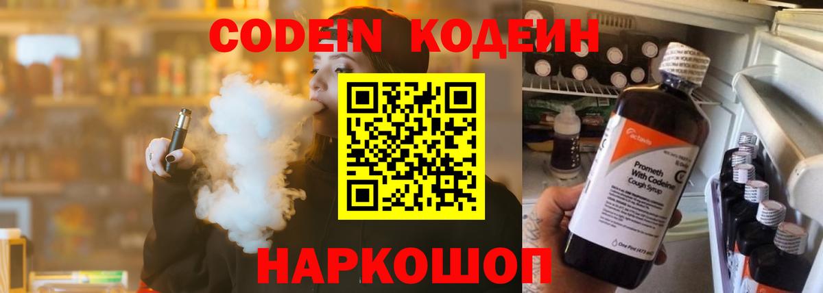 Codein напиток Lean (лин) Комсомольск-на-Амуре